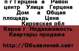 2п.г Герцена 1а › Район ­ центр › Улица ­ Герцена  › Дом ­ 1а › Общая площадь ­ 75 › Цена ­ 2 190 000 - Кировская обл., Киров г. Недвижимость » Квартиры продажа   